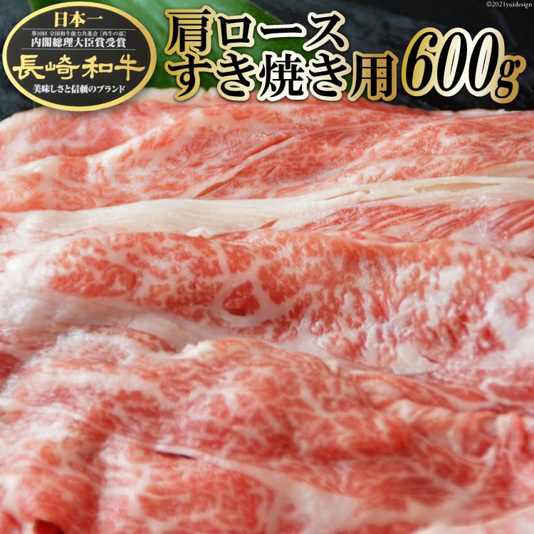 【ふるさと納税】 BF008 長崎和牛 肩ロース すき焼き用 600g 【長崎和牛 長崎 和牛 国産 牛肉 すき焼き すきやき 日本一 長崎県 島原市 送料無料】|長崎県島原市