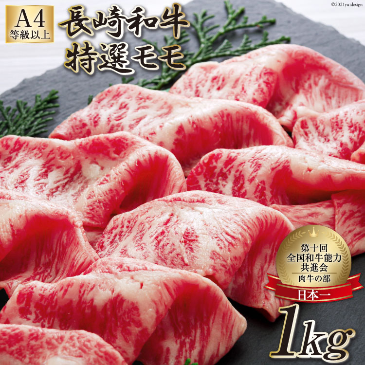 【ふるさと納税】 AF200【数量限定・A4ランク以上】 長崎和牛 特選モモ 1kg 【 特選 モモ 長崎和牛 和牛 国産 牛肉 日本一 長崎 長崎県 島原市 】｜長崎県島原市