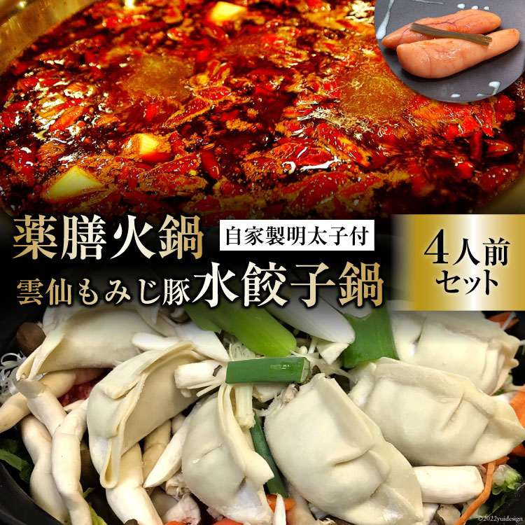 【ふるさと納税】 DG102 本格 薬膳 火鍋 元祖 雲仙 もみじ豚 水餃子鍋 4人前 & 自家製 明太子 80g×2 セット [鍋 薬膳鍋 薬膳火鍋 スープ]