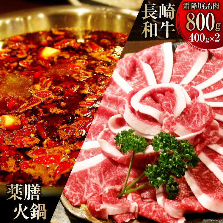 【ふるさと納税】 DG107 本格 薬膳 火鍋 最高峰長崎和牛霜降りもも肉 スライス 400g&times;2パック 計800g セット [鍋 薬膳鍋 薬膳火鍋 スープ]｜長崎県島原市