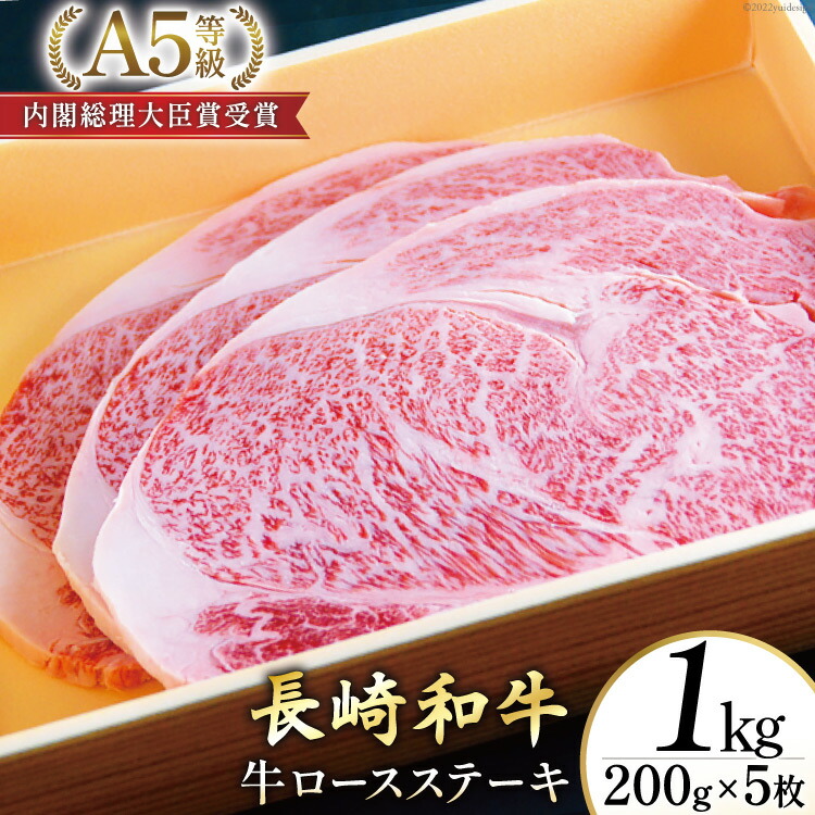 【ふるさと納税】 AG119長崎和牛 A5ランク 牛ロースステーキ 1kg（200g×5枚）【 A5 ロース ステーキ 長崎和牛 和牛 国産 牛肉 日本一 長崎 長崎県 島原市 】