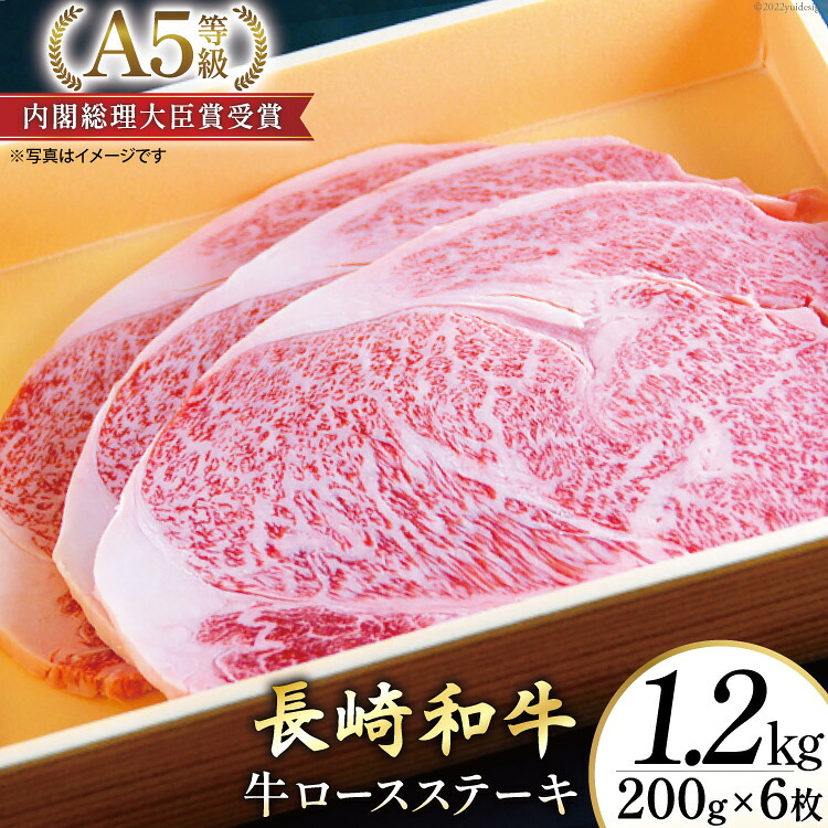 【ふるさと納税】 AG120長崎和牛 A5ランク 牛ロースステーキ 1.2kg（200g×6枚）【 A5 ロース ステーキ 長崎和牛 和牛 国産 牛肉 日本一 長崎 長崎県 島原市 】