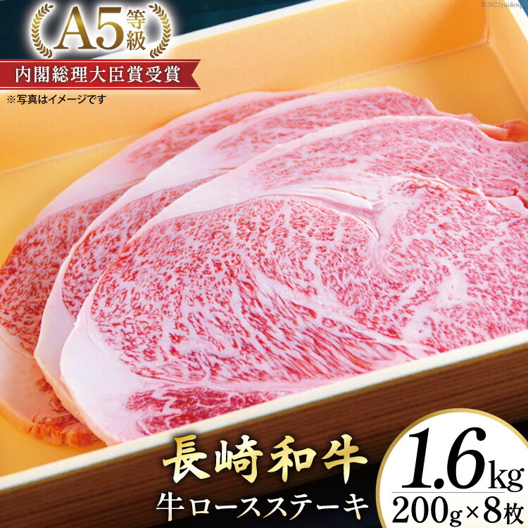 【ふるさと納税】 AG122長崎和牛 A5ランク 牛ロースステーキ 1.6kg（200g×8枚）【 A5 ロース ステーキ 長崎和牛 和牛 国産 牛肉 日本一 長崎 長崎県 島原市 】
