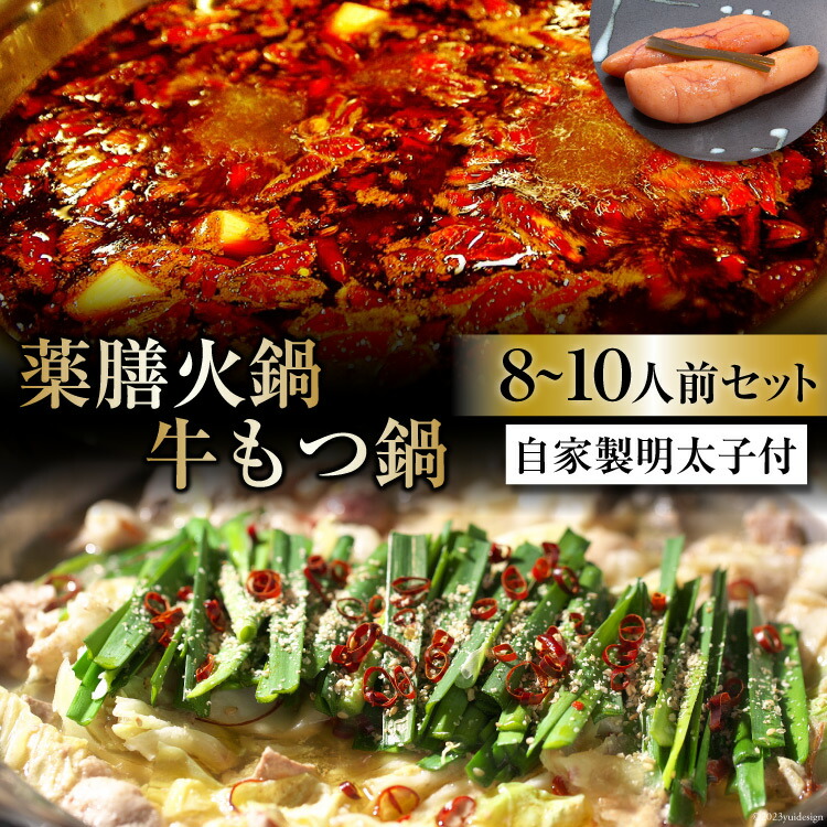 【ふるさと納税】 EG099 本格 薬膳 火鍋 牛もつ鍋 8～10人前 & 自家製 明太子 80g×2 セット [鍋 薬膳鍋 薬膳火鍋 スープ]