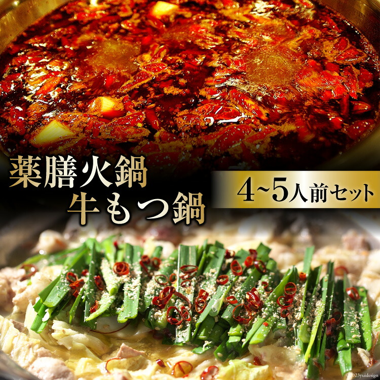 【ふるさと納税】 EG100 本格 薬膳 火鍋 牛もつ鍋 セット 4～5人前 [鍋 薬膳鍋 薬膳火鍋 スープ]