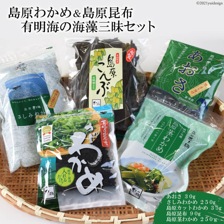 楽天市場 ふるさと納税 有明海の海藻三昧セット わかめ 昆布 あおさ 海鮮 新鮮 乾物 お手軽 海の大豆 食物繊維 健康食品 ヘルシー 保存食 ワカメ わかめ 若芽 若布 コンブ こんぶ 昆布 あおさ 石蓴 生 乾燥 干し ミネラル満点 国産 長崎県 島原市 長崎県島原市