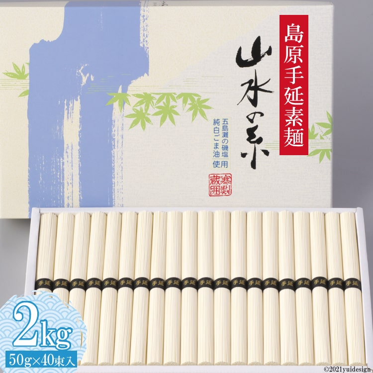 【ふるさと納税】島原 手延 素麺 （ そうめん ） 山水の糸 2kg（50g×40束）【 そうめん 素麺 お中元 送料無料 島原市 】
