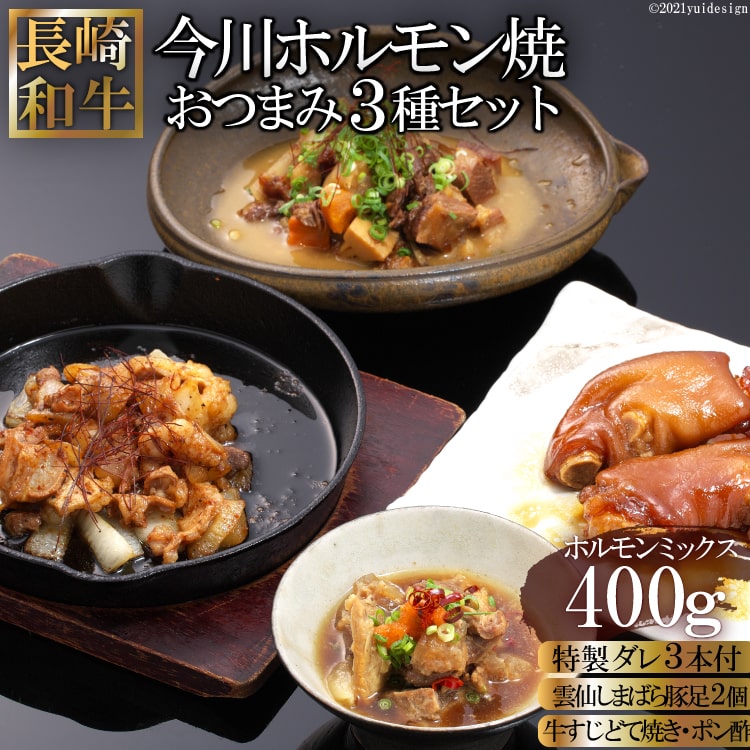 【ふるさと納税】 長崎和牛 今川ホルモン焼とおつまみ3種バラエティセット 18,200円
