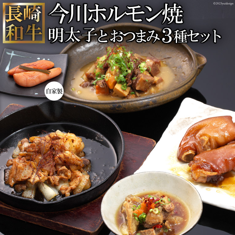 【ふるさと納税】 長崎和牛 今川ホルモン焼とおつまみ3種バラエティセット（自家製明太子付） 25,200円