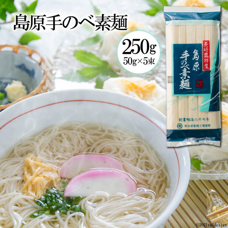 島原手のべ素麺 50g×5束入 1袋 大特価