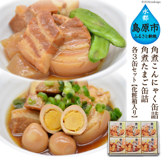 角煮たまご缶詰×3、角煮こんにゃく缶詰×3 の詰合せセット