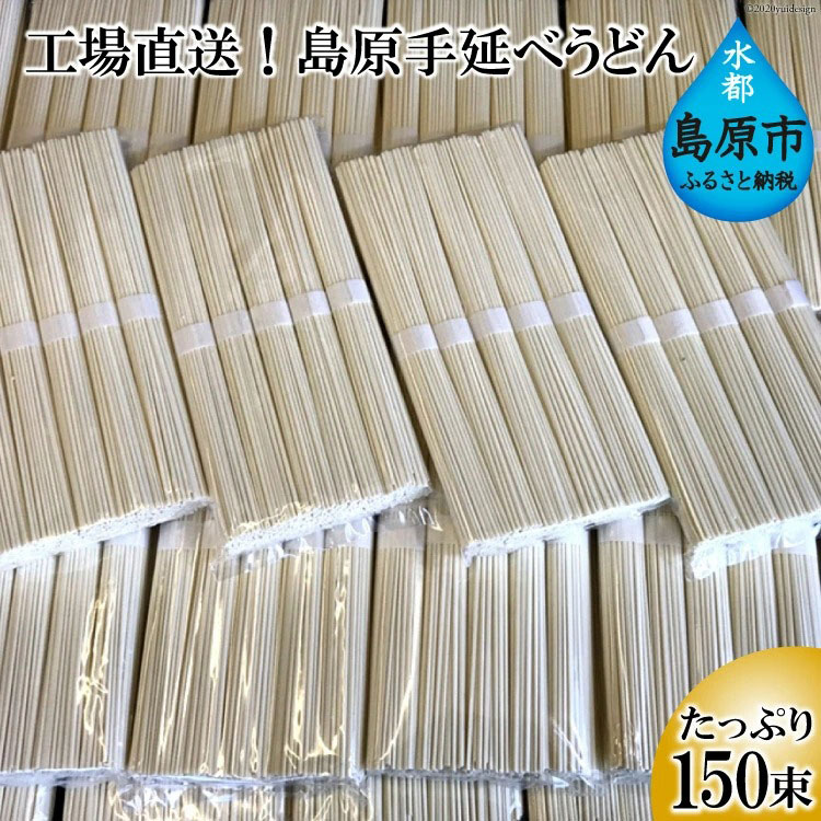 【ふるさと納税】 CE158 工場直送！島原手延べうどん　たっぷり150束（7.5kg） 【うどん 即席 麺類 150束 おすすめ 九州 長崎県 島原市】｜長崎県島原市