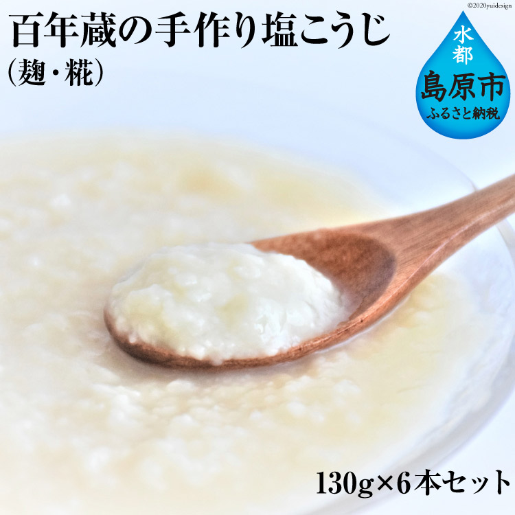 【ふるさと納税】BE179 百年蔵の手作り塩こうじ（麹・糀） 130g×6本セット【発酵食品 加工品 塩 伝統 手作り 長崎県 島原市 送料無料 北海道・沖縄配送可】