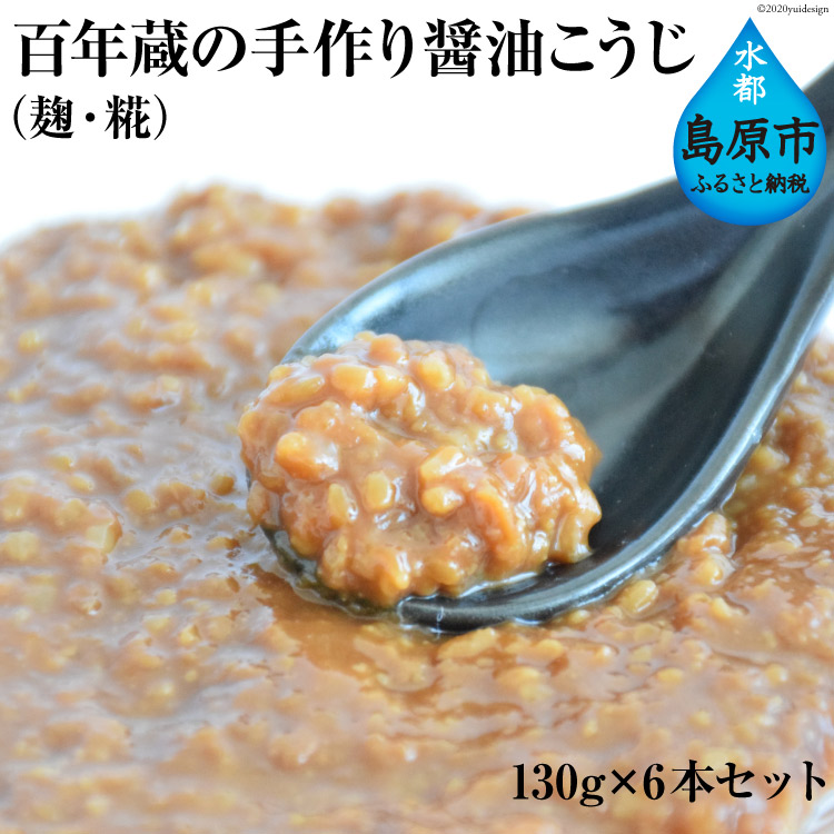 発酵食品 ふるさと納税 加工品 醤油 130g 6本セット 加工品 島原市 長崎県 島原市 百年蔵の手作り醤油こうじ 麹 糀 手作り 北海道 沖縄配送可 長崎県 送料無料 伝統 長崎県島原市