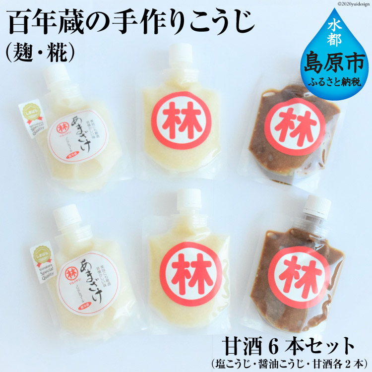 【ふるさと納税】BE182 百年蔵の手作りこうじ（麹・糀）・甘酒6本セット（塩こうじ・醤油こうじ・甘酒各2本）【発酵食品 加工品 醤油 塩 甘酒 あまざけ あま酒 伝統 手作り 長崎県 島原市 送料無料 北海道・沖縄配送可】