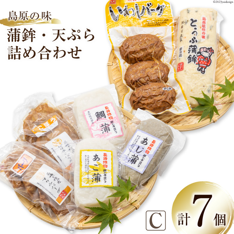 【ふるさと納税】 BH040 島原の味　蒲鉾・天ぷら詰合せセットC｜長崎県島原市