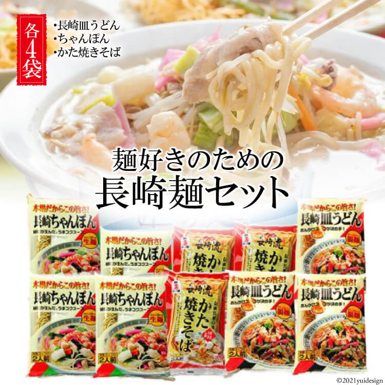 麺好きのための長崎麺セット ちゃんぽん×4 皿うどん×3 か