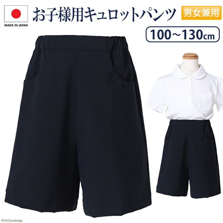 【ふるさと納税】 BH090 ESkidsお子様用スーパーストレッチキュロットパンツkp-33|長崎県島原市