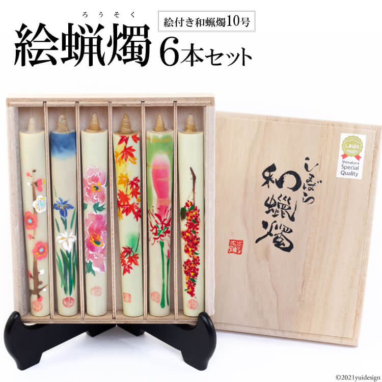 【ふるさと納税】 温かな色合いとゆらぎに安らぐ 絵蝋燭 6本セット【伝統工芸 職人 木蝋 ろうそく 蝋燭 ローソク キャンドル クリスマス 和蝋燭 癒し 櫨 本多木蝋工業所 九州 長崎 島原 送料無料】｜長崎県島原市
