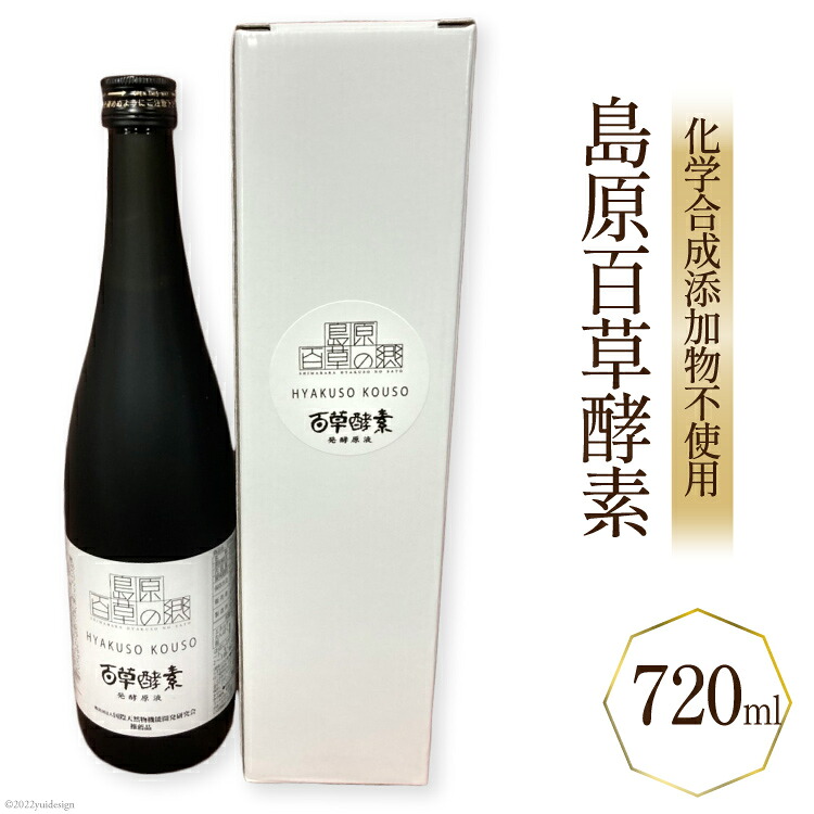 【ふるさと納税】 「島原百草酵素」（720ml） 【化学合成添加物不使用 野草 果物 野菜 海藻 健康 健康維持 長崎県 島原市 送料無料】