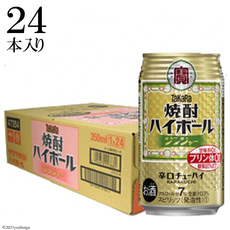 ふるさと納税 糖質オフ タカラ 焼酎ハイボール ジンジャー 350ml 24本入 甘味料0 糖質80 オフ プリン体0 糖質80 オフ ハイボール アルコール7 糖質オフ チューハイ ハイボール 缶チューハイ 辛口 タカラ Takara 宝酒造 島原市 長崎県島原市大衆酒場で愛される