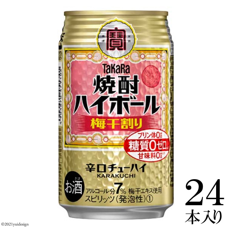 楽天市場 ふるさと納税 タカラ 焼酎ハイボール 梅干割り 350ml24本入 チューハイ ハイボール 缶チューハイ 甘味料0 糖質オフ プリン体0 アルコール7 糖質オフ 辛口 タカラ Takara 宝酒造 島原市 長崎県島原市