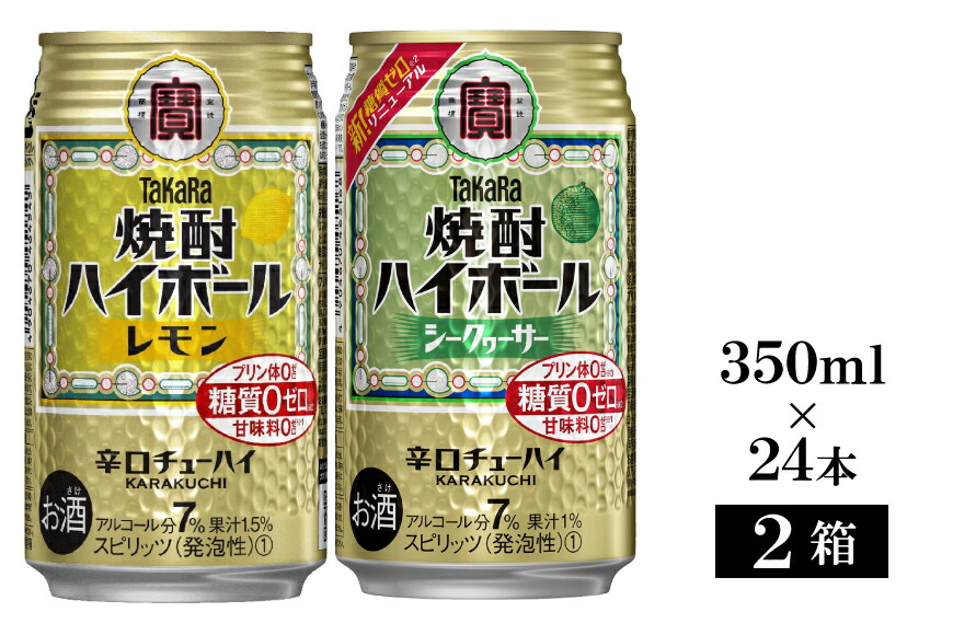 楽天市場 ふるさと納税 タカラ 焼酎ハイボール レモン シークワーサー 350ml 48本 24本入 2箱 チューハイ ハイボール 缶チューハイ 甘味料0 糖質0 プリン体0 アルコール7 糖質オフ 辛口 シークァーサー 柑橘 酒 タカラ Takara 宝酒造 島原市