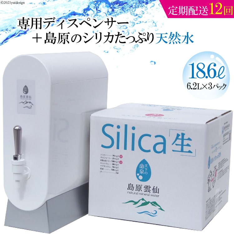 【ふるさと納税】 （初回セット・定期配送全12回）専用ディスペンサー+島原のシリカたっぷり天然水18.6L（6.2L×3パック）×12回【定期便 12回 初回 シリカ シリカ水 天然水 鉱水 ミネラル ミネラルウォーター 6.2L 3パック 18.6L 硬度130mg/l ph6.6 まろやか 飲みやすい】