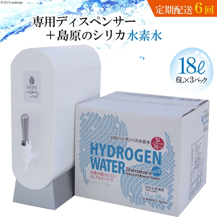 【ふるさと納税】 (初回セット・定期配送全6回)専用ディスペンサー+島原の天然シリカ水素水18L(6L×3)×6回【定期便 6回 初回 シリカ シリカ水 天然水 鉱水 ミネラル ミネラルウォーター 6L 3パック 18L 硬度130mg/l ph6.6 まろやか 飲みやすい】|長崎県島原市