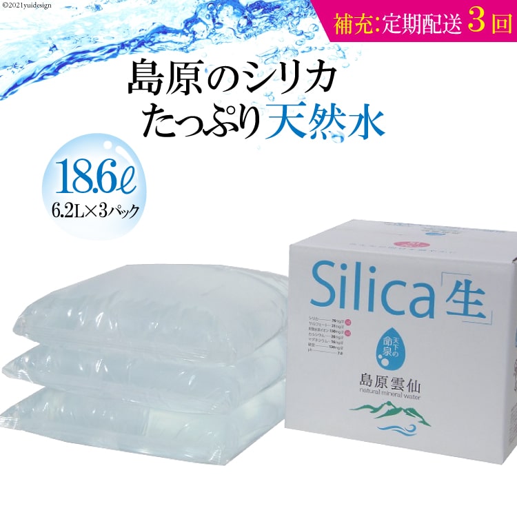 【ふるさと納税】 （補充用・定期配送全3回）島原のシリカたっぷり天然水18.6L（6.2L×3パック）×3回【定期便 3回 補充 シリカ シリカ水 天然水 鉱水 ミネラル ミネラルウォーター 6.2L 3パック 18.6L 硬度130mg/l ph6.6 真空ビニールパック まろやか 飲みやすい】