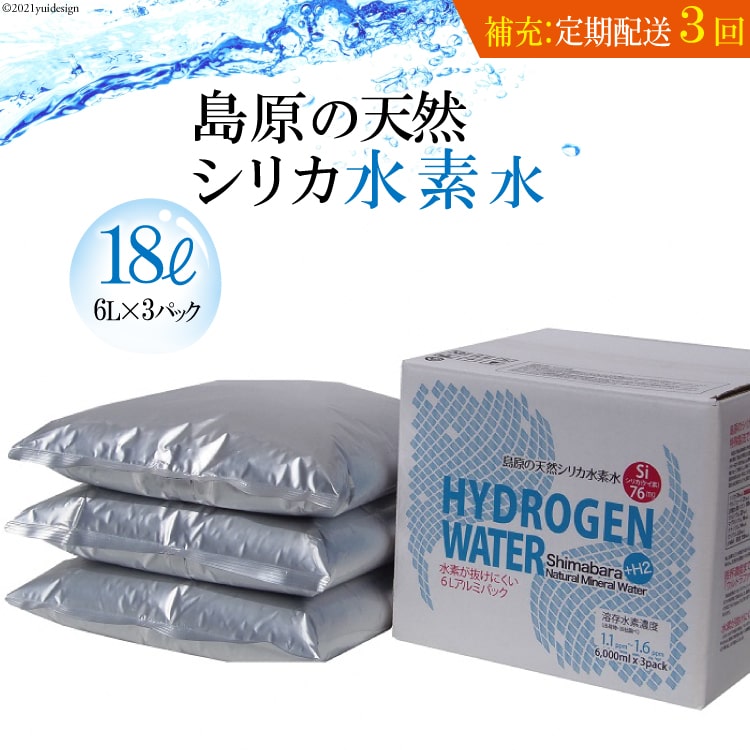 【ふるさと納税】 （補充用・定期配送全3回）島原の天然シリカ水素水18L（6L×3パック）×3回【定期便 3回 補充 シリカ シリカ水 天然水 鉱水 ミネラル ミネラルウォーター 6L 3パック 18L 硬度130mg/l ph6.6 真空ビニールパック まろやか 飲みやすい】