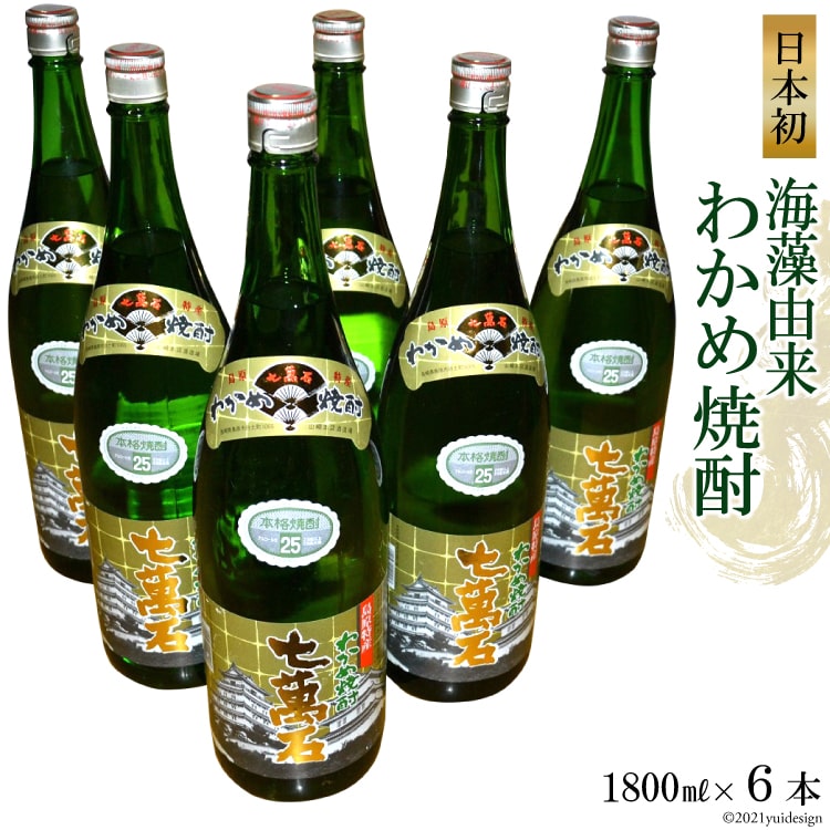 【ふるさと納税】 BD148 山崎本店酒造場 日本初！海藻由来 わかめ焼酎 「七萬石」 1800mL 6本 計10.8L [ 酒 焼酎 1.8L 一升 1升 珍しい ミネラル わかめ 長崎県 島原市 ]