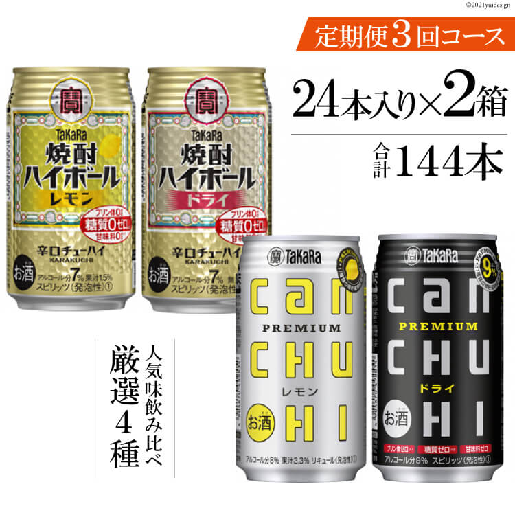 【ふるさと納税】 タカラ「焼酎ハイボール」「タカラcanチューハイ」350ml 厳選4種 定期便 3回コース【チューハイ 缶チューハイ 缶酎ハイ ハイボール お楽しみ 人気 4種 定期便 144本 2か月に1回 長崎県 島原市】
