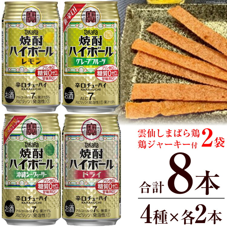 【ふるさと納税】 AE199宝酒造「焼酎ハイボール」アソートセット 雲仙しまばら鶏 鶏ジャーキー付き 【おすすめ オススメ 飲み比べ 4種類 8本 各2本 焼酎 酎ハイ チューハイ レモン ドライ シークヮーサー グレープフルーツ 鶏 ジャーキー 2袋 おつまみ 長崎県 島原市】