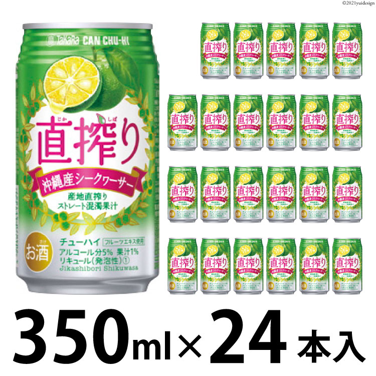 6710円 【30％OFF】 タカラ can チューハイ 直搾り シークヮーサー 350ml 24本入