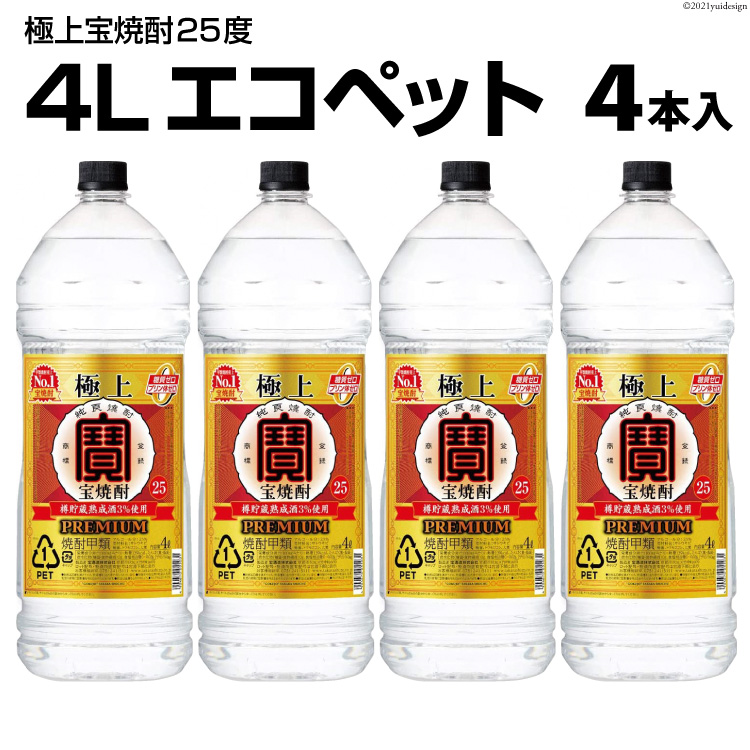 【ふるさと納税】 DF141 極上 ＜ 宝焼酎 ＞ 25度 4L エコペット 4本入 【 タカラ 宝焼酎 焼酎 酒 チューハイ 酎ハイ 長崎 長崎県 島原市 】｜長崎県島原市
