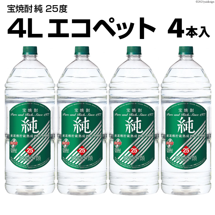 柔らかい 宝焼酎 純 25度 4L エコペット 4本入 fucoa.cl