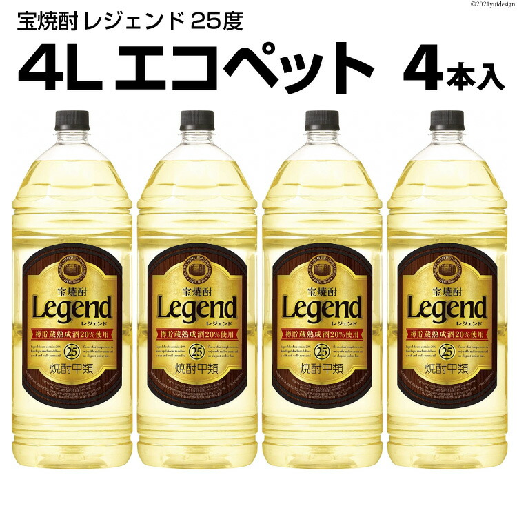 在庫一掃 宝焼酎 レジェンド 25度 4L エコペット 4本入 fucoa.cl