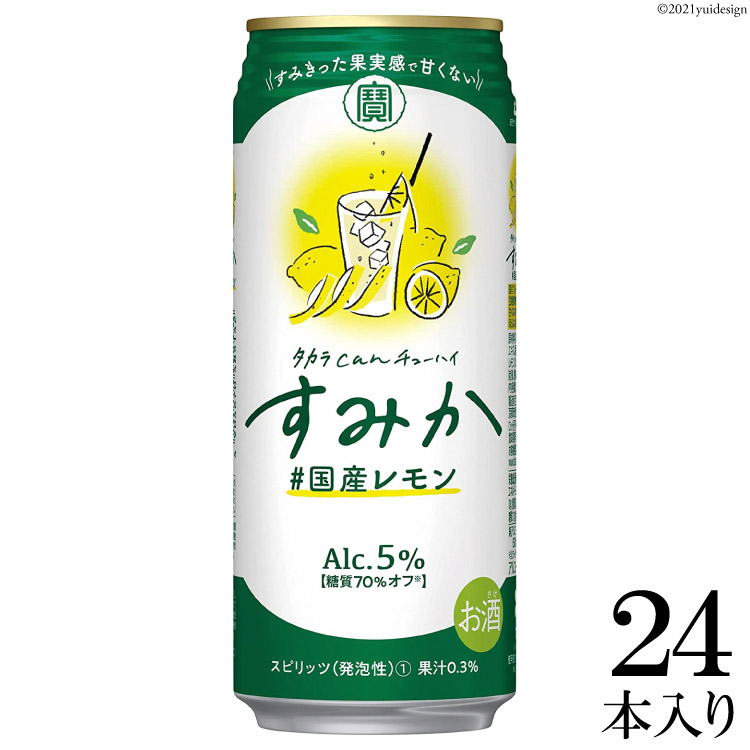 在庫一掃売り切りセール タカラcanチューハイ すみか 〈＃国産レモン〉 500ml 24本入 fucoa.cl