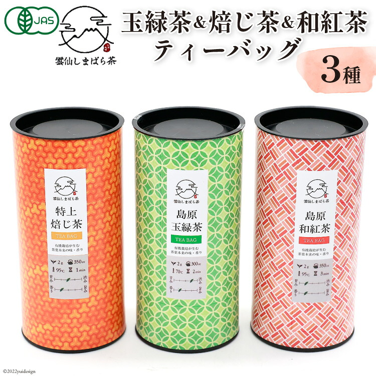 【ふるさと納税】 「雲仙しまばら茶」ティーバッグ3種セット ( 玉緑茶 & 特選焙じ茶 & 和紅茶 各2g×15個入り)