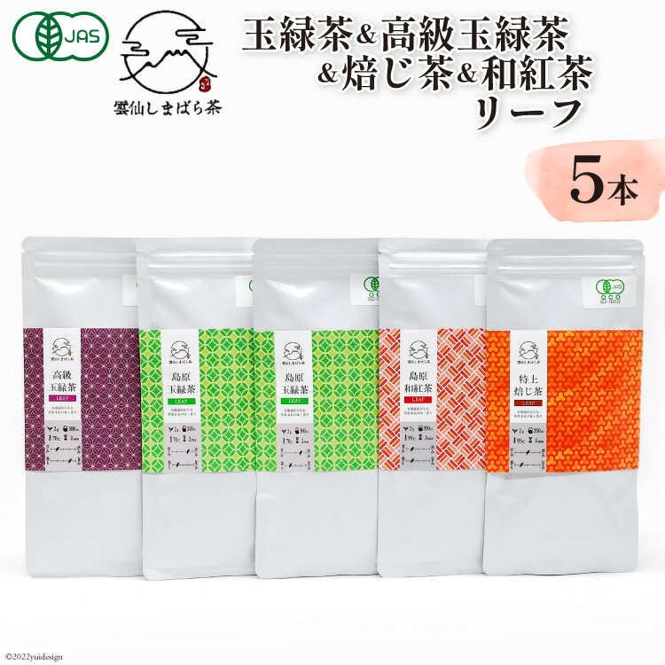【ふるさと納税】 「雲仙しまばら茶」リーフ5本セット( 玉緑茶 ×2本 & 高級玉緑茶 & 特選焙じ茶 & 和紅茶 ×各1本)