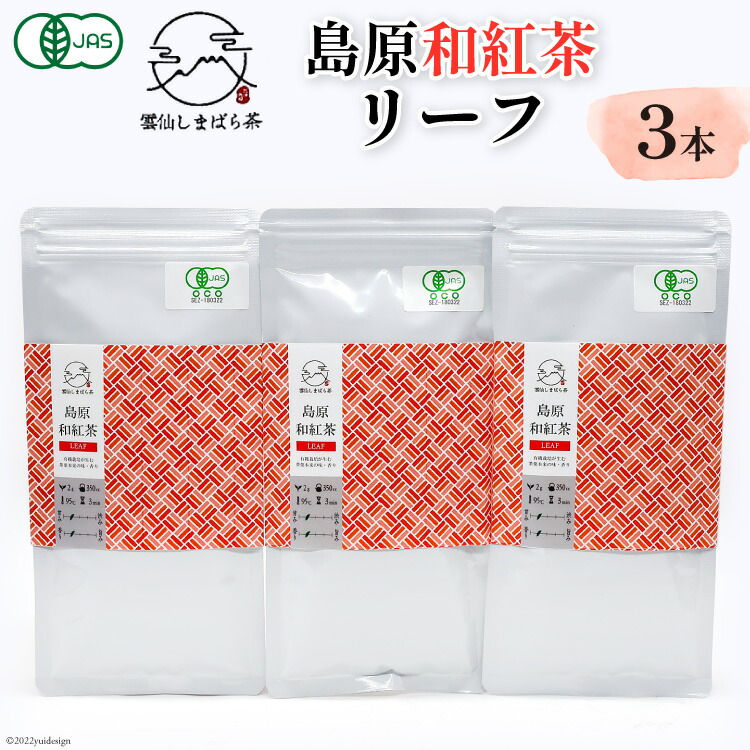 【ふるさと納税】 「雲仙しまばら茶」島原和紅茶リーフ3本セット 50g×3本