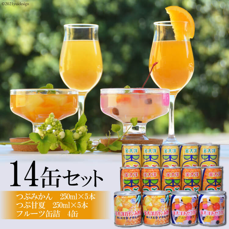 【ふるさと納税】 つぶドリンク・フルーツ缶詰　14缶セット（つぶみかん250ml×5・つぶ甘夏250ml×5・フルーツ缶詰×4缶）