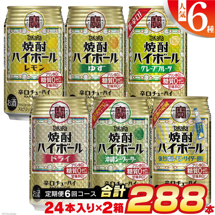【ふるさと納税】 CE126【6回定期便(隔月)】 タカラ 焼酎ハイボール 350ml 288本 人気6種 (24本×2種×6回) [ タカラ 宝 寶 Takara 焼酎 定期便 酎ハイ チューハイ ハイボール 7% レモン グレープフルーツ シークワーサー ドライ ゆず 普段使い みつい 長崎県 島原市 ]