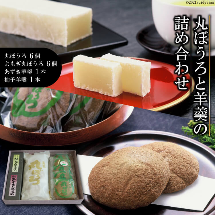 【ふるさと納税】 丸ぼうろと羊羹（ようかん）の詰め合わせ