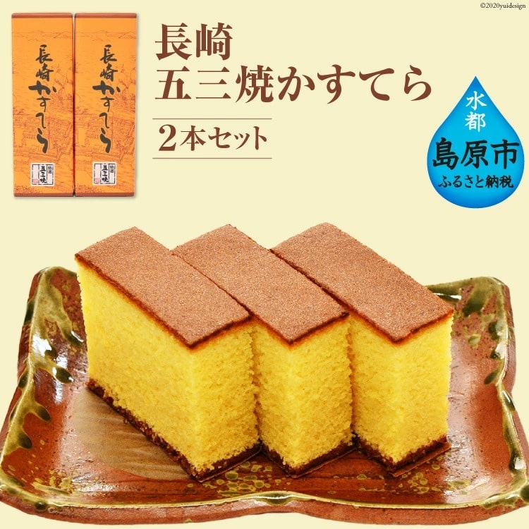 【ふるさと納税】 長崎五三焼かすてら ２本セット｜長崎県島原市