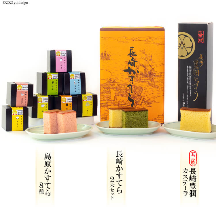 匠のこだわりカステラセット≪(五三焼・プレーン・抹茶・島原かすてら(いちご・ココア・レモン・酒香味・みかん・ほうじ茶・柚・抹茶)≫