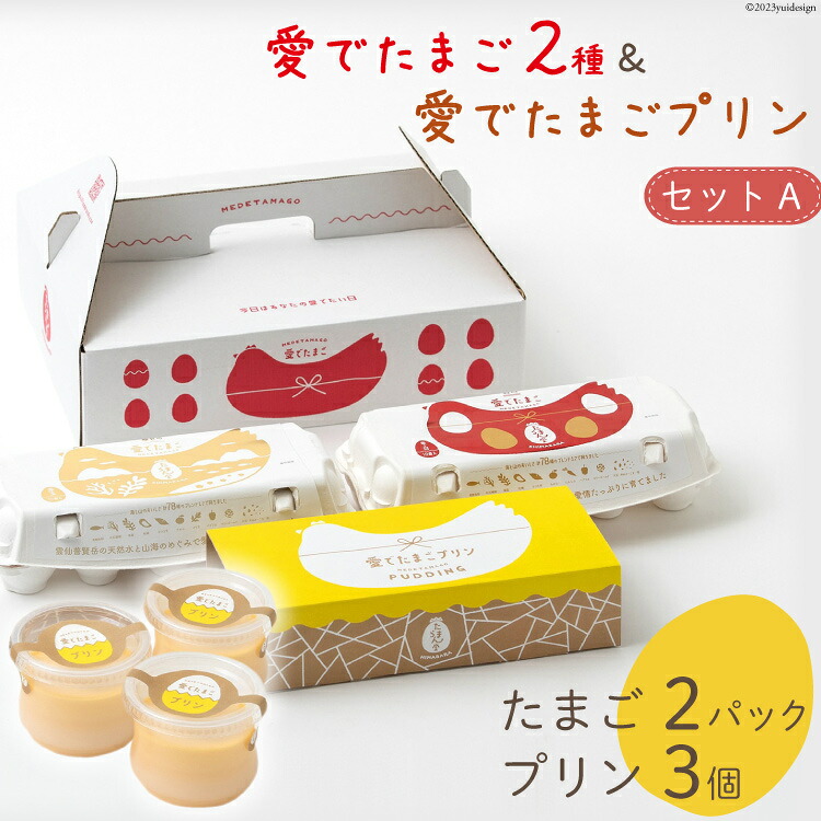 【ふるさと納税】 BH056 マツコの知らない世界で紹介！ 愛でたまご2種＆愛でたまごプリンセットA [ プリン 卵 たまご 自家製 冷蔵 長崎県 島原市 ]｜長崎県島原市