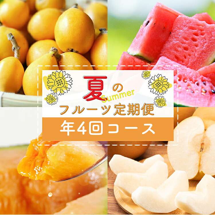 【ふるさと納税】 DH106 【令和9年度出荷分】【春～夏季】フルーツ定期便（全4回） ハウスびわ 小玉スイカ 小玉メロン 梨 [ 果物 フルーツ びわ すいか メロン ナシ 長崎県 島原市 ]｜長崎県島原市