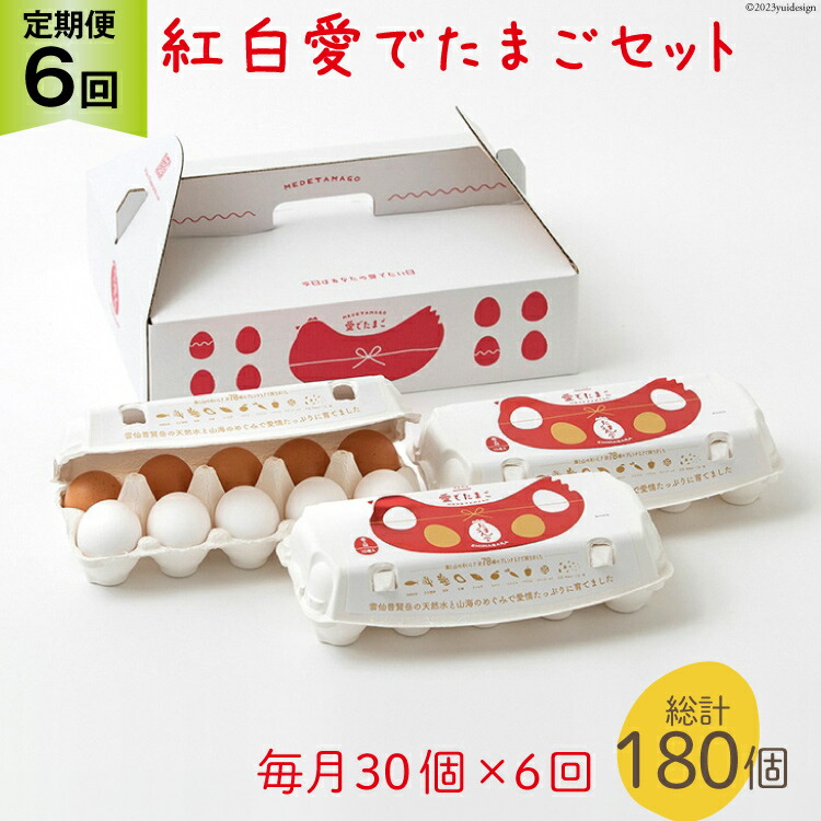 【ふるさと納税】 AH108 【6回定期便】紅白愛でたまごセット30個 総計180個【 卵 たまご 島原市 定期便 お祝い 】